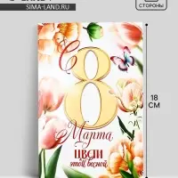 Открытка «С 8 Марта!», тюльпаны, 12 х 18 см