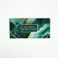 Конверт для денег &laquo;С днём рождения&raquo;, мрамор, 16.5&times;8 см