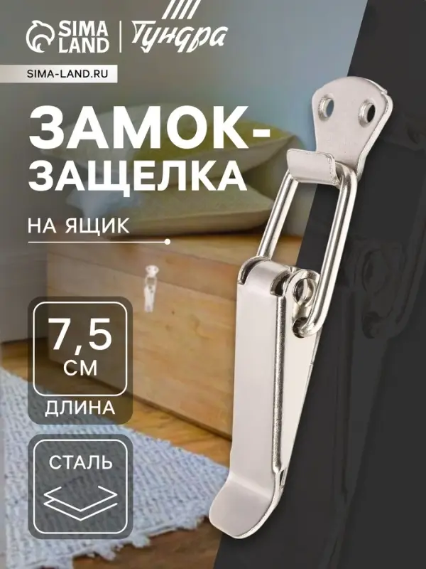 Замок-защелка на ящик Z12, 7.5 см, железный