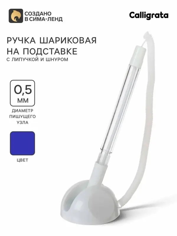 Ручка шариковая 0.5 мм на подставке &laquo;Стоп&raquo; с липучкой и шнуром, стержень синий, корпус белый