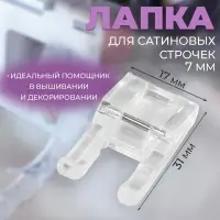 Лапка для швейных машин, для сатиновых строчек, 7 мм, 1.7&times;3.1 см