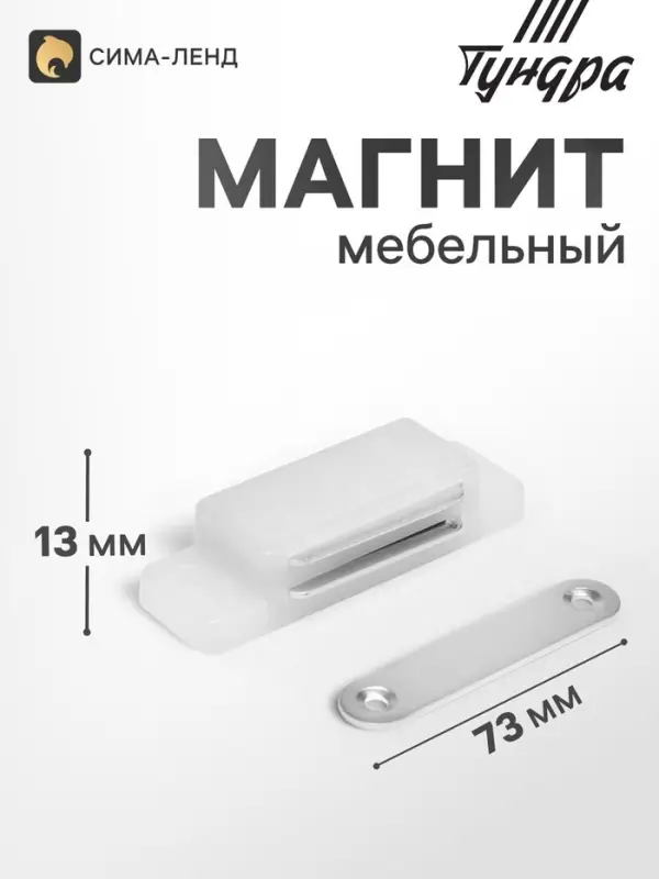 Магнит мебельный M003W, 72&times;13, большой, белый