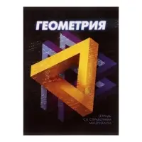 Тетрадь предметная 48 листов в клетку Calligrata «3D. Геометрия», серые листы Тетрадь предметная 48 листов в клетку Calligrata «3D. Геометрия», серые листы