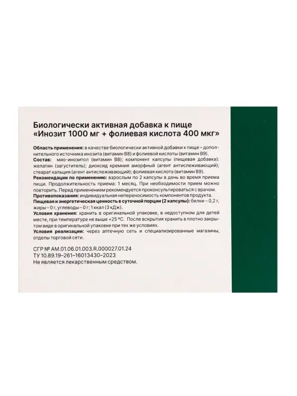 Инозит 1000 мг + фолиевая кислота 400 мк, 120 капсул, 520 мг