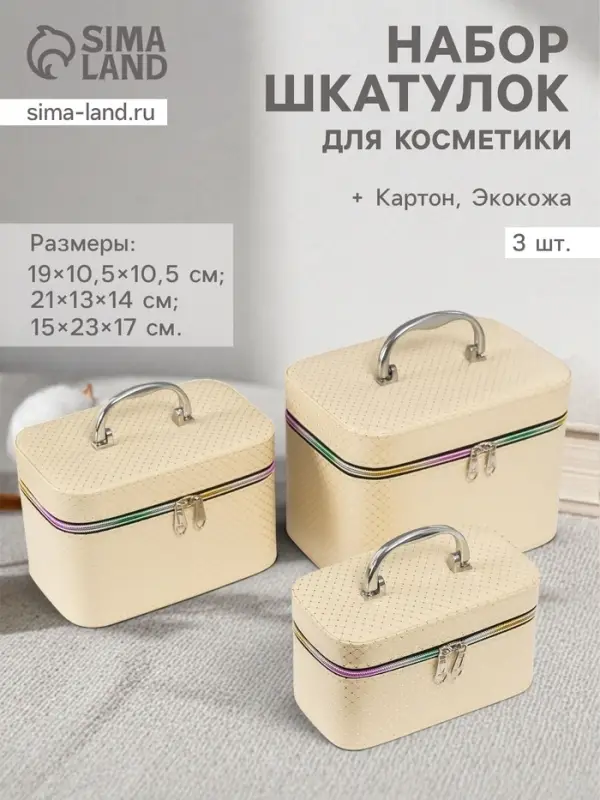 Набор шкатулок для косметики с зеркалом &laquo;Ромбы&raquo;, 3 шт., искусственная кожа, сливки