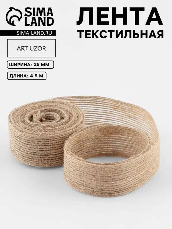 Лента текстильная, 25 мм, 4.5&plusmn;0.5 м, бежевая