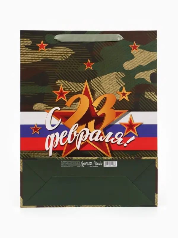 Пакет ламинированный &laquo;С 23 февраля!&raquo;, 31&times;40&times;11.5 см