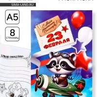 Блокнот раскраска А5, 8 страниц «Енотик. 23 февраля»