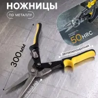 Ножницы по металлу ТУНДРА, 2К рукоятки, прямой рез, 300 мм