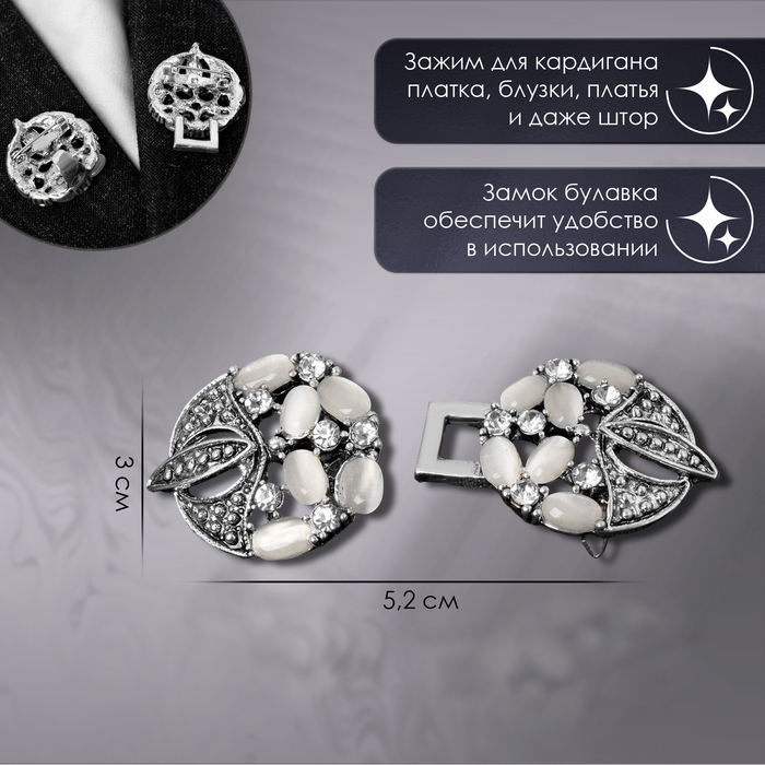 Зажим для кардигана «Роскошь», цвет бело-серый в чернёном серебре Зажим для кардигана «Роскошь», цвет бело-серый в чернёном серебре