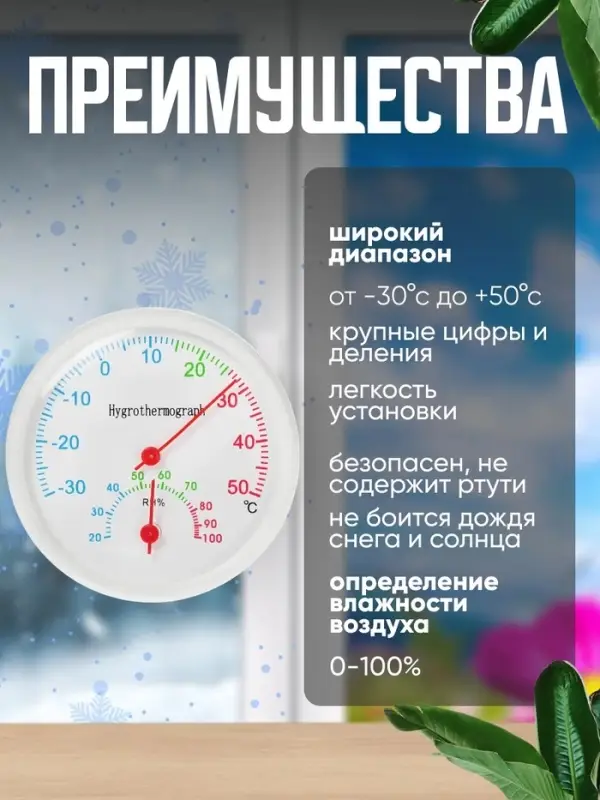 Термометр уличный, гигрометр, d=6.5 см, белый