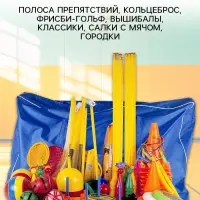 Набор для подвижных игр в сумке, 47 предметов