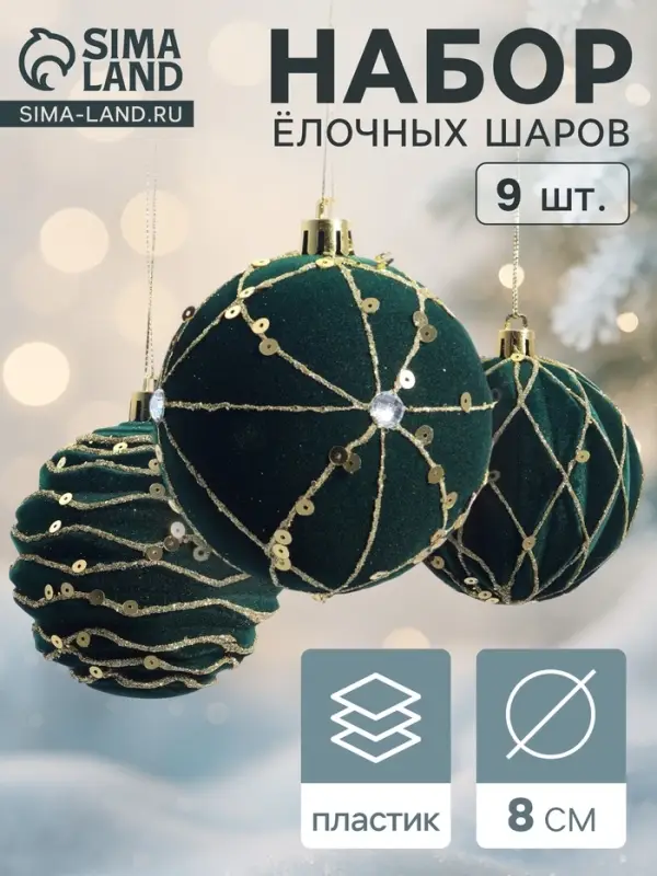 Ёлочные шары новогодние «Бархат. Фестиваль», набор 9 шт., d=8 см, геометрия, зелёный
