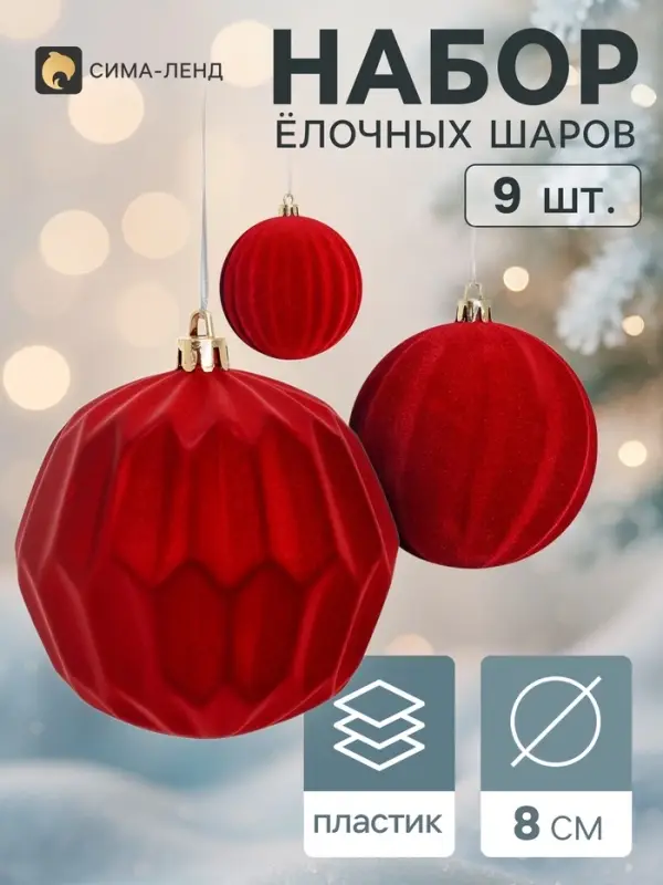 Ёлочные шары набор 9 шт. &laquo;Бархатный зной&raquo;, d=8 см, полосы, бордовые