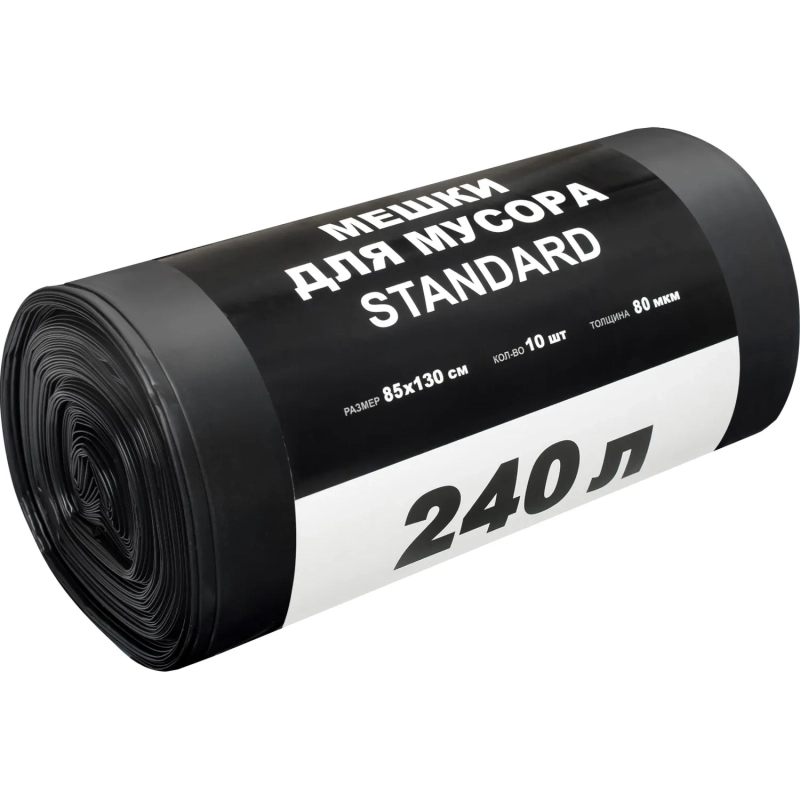 Мешки для мусора ПВД STANDARD 240л 80мкм 10 шт/рул черные 85х130см