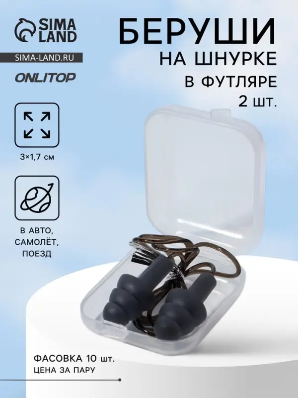 Беруши на шнурке, 3×1.7 см, фасовка 10 пар, силиконовые, в футляре, чёрные Беруши на шнурке, 3×1.7 см, фасовка 10 пар, силиконовые, в футляре, чёрные