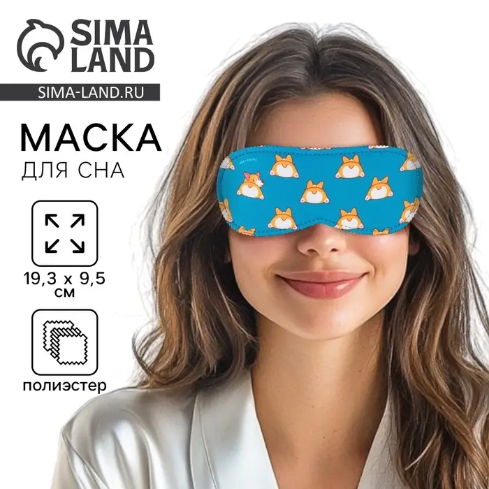 Маска для сна &laquo;Корги&raquo;, 19.3&times;9.5 см, голубая