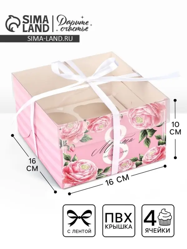 Коробка для капкейков, кондитерская упаковка, 4 ячейки &laquo;Поздравляю с 8 марта&raquo;, 16&times;16&times;10 см