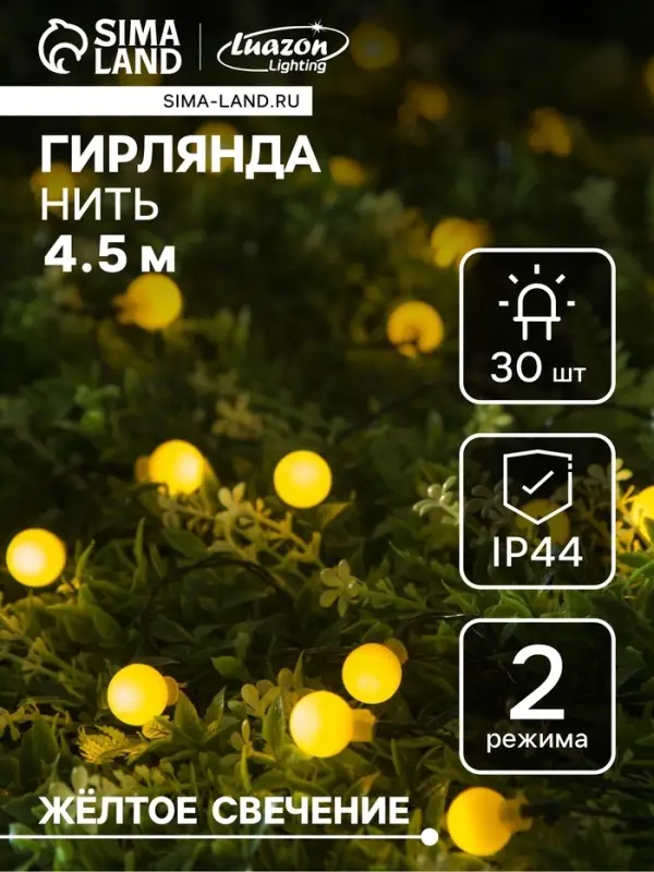 Гирлянда &laquo;Нить&raquo;, 4.5 м, уличная, с насадками &laquo;Шарик&raquo;, IP44, 30 LED, 2 режима, солнечная батарея, тёмная нить, свечение жёлтое