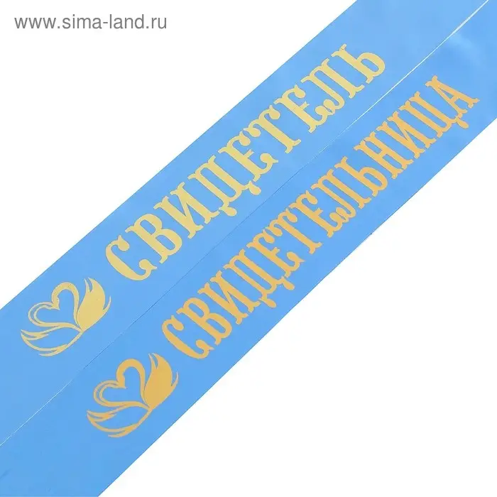 Ленты «Свидетель, свидетельница», атлас, голубой, 2 шт. Ленты «Свидетель, свидетельница», атлас, голубой, 2 шт.