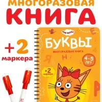 Многоразовая книга "Изучаем буквы", 17х24 см, 40 стр., Три кота