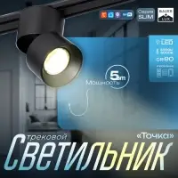 Светильник трековый BayerLux SLIM &laquo;Точка&raquo;, LED, 5 Вт, 3000K-6000К, 48 В, CRI90, 8&times;8&times;9.5 см, чёрный