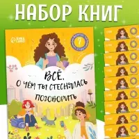 Набор книг &laquo;Всё, о чём ты мечтала поговорить&raquo;, 20 стр., 10 шт.