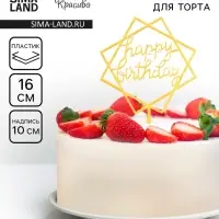 Топпер для торта «День рождения», золото