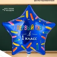 Воздушный шар фольгированный 18" &laquo;Первый раз в 1 класс&raquo;