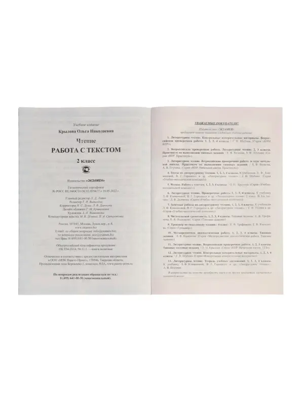 Учебно-методический комплект &laquo;Чтение, Работа с текстом&raquo;, 2 класс, Крылова О.Н., 2025
