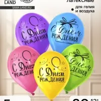 Воздушные шары латексные 12" &laquo;С Днём Рождения&raquo;, 5 шт.