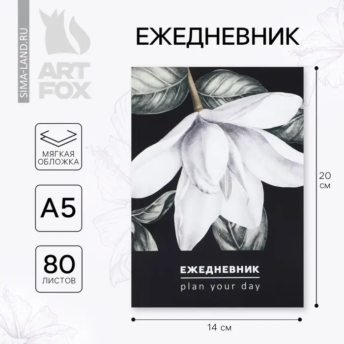 Ежедневник А5, 80 л. Тонкая обложка "Цветок"