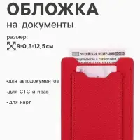 Обложка 3в1 для автодокументов, СТС, права, карта, 9&times;0.3&times;12.5 см, флотер, красная
