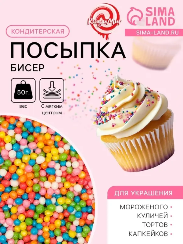 Посыпка кондитерская с мягким центром &laquo;Бисер&raquo; цветной, микс, 50 г