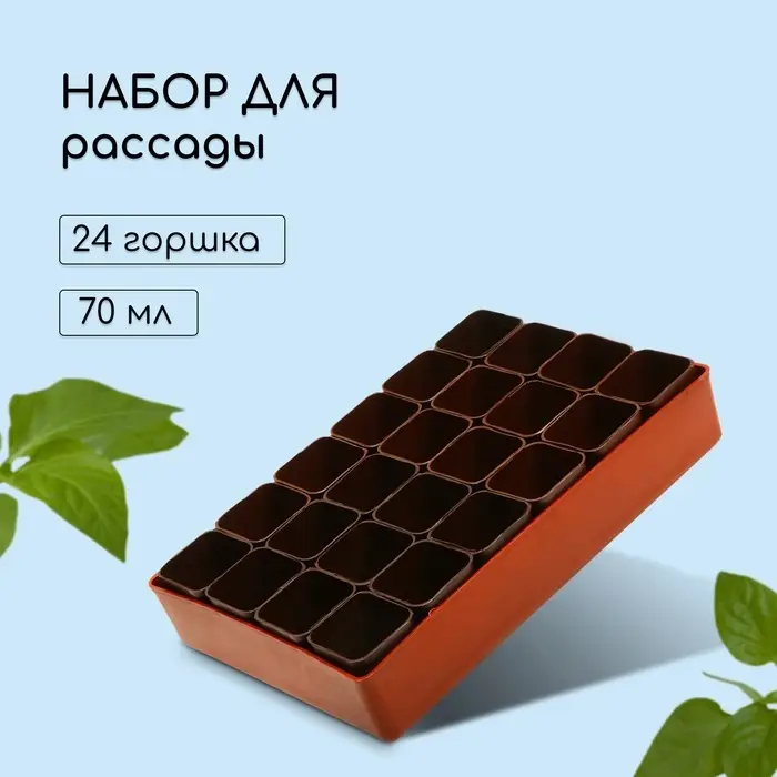 Набор для рассады: стаканы по 70 мл (24 шт.), поддон 29.5&times;20 см, МИКС
