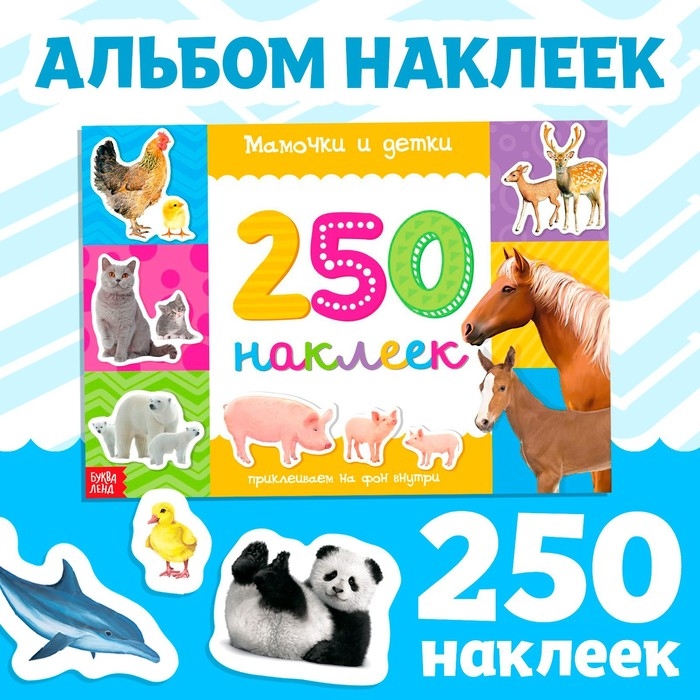 250 наклеек «Мамы и малыши», 8 стр. 250 наклеек «Мамы и малыши», 8 стр.