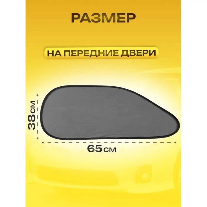 Шторки солнцезащитные на присосках, перед/зад. 44&times;36 см, 65&times;38 см, набор 4 шт.