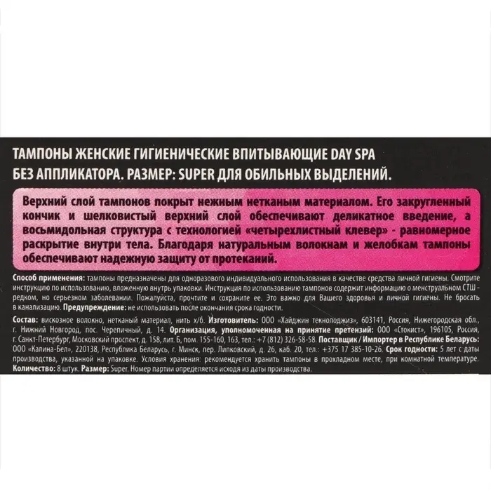 Тампоны Day Spa Super, 8 шт.