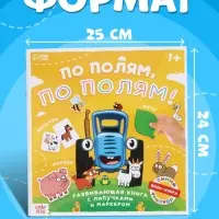 Книга с липучками и маркером &laquo;По полям, по полям!&raquo;, &laquo;Синий трактор&raquo;