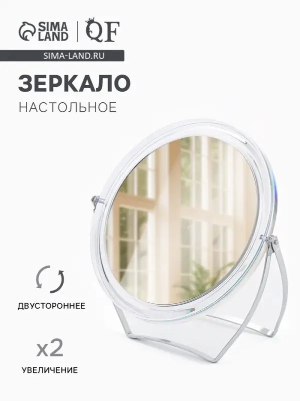 Зеркало настольное, с увеличением х2, двустороннее, 16.5&times;18 см, (d=12.5 см), прозрачное