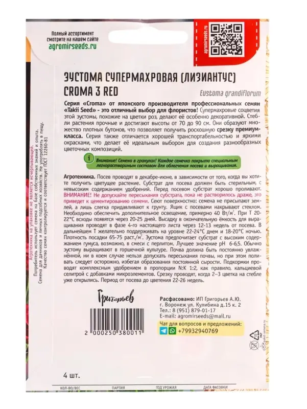 Семена цветов Эустома Croma 3 Red супермахровая 4драже / НОВИНКА  12.29 г.