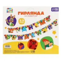 Гирлянда на люверсах «С Днем Рождения», длина 220 см, Союзмультфильм