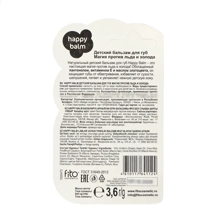 Бальзам для губ детский Happy Balm магия против льда и холода, 3,6 г Бальзам для губ детский Happy Balm магия против льда и холода, 3,6 г