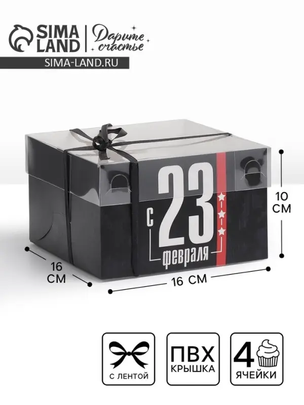 Коробка для капкейков, кондитерская упаковка с пластиковой крышкой, 4 ячейки &laquo;23 февраля&raquo;, 16&times;16&times;10 см