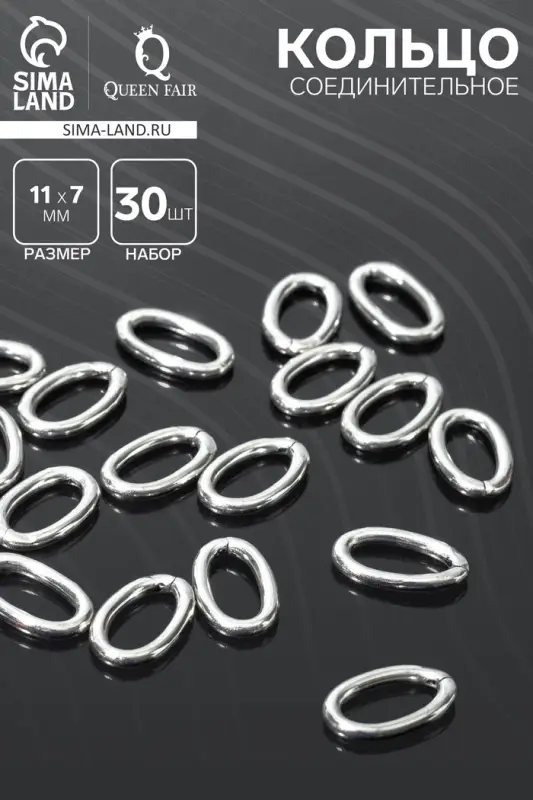 Кольцо соединительное, 11&times;7 мм, набор 30 шт. цвет серебро