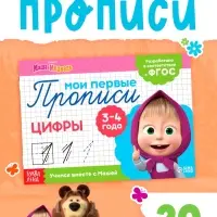 Прописи &laquo;Цифры&raquo;, 20 стр., А5, Маша и Медведь