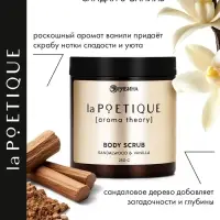 Скраб для тела парфюмированный, аромат &laquo;Сандал и ваниль&raquo;, 250 г, laPOETIQUE