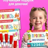 Прописи многоразовые с маркером &laquo;Обучающий. Для девочек&raquo;, набор 4 шт. по 12 стр.