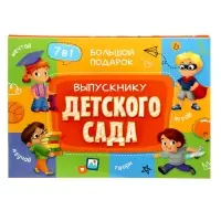 Большой подарок выпускнику детского сада. 7в1.