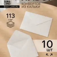 Конверты С6, 115&times;165 см, 10 штук, калька, без подсказа, без окна, без клея, 113 г/м&sup2;, слоновая кость